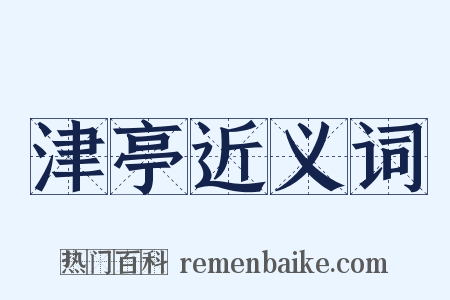 津亭近义词是什么意思的图片